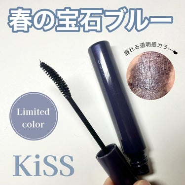 KiSS ラスティング カールマスカラ のクチコミ「\透明感出すならブルー🩵/

kissのラスティングカールマスカラは、しっかりまつ毛盛れるし色.....」（1枚目）