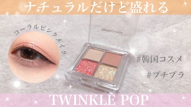 TWINKLE POP Pearl Flex Glitter Eye Palette/CLIO/パウダーアイシャドウを使ったクチコミ（1枚目）