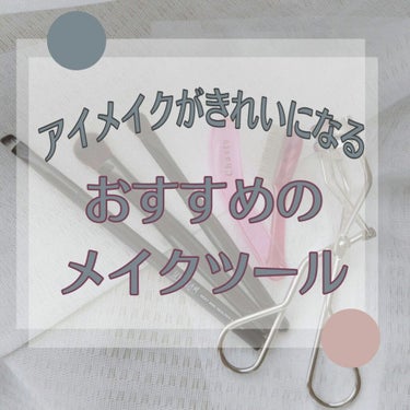 『アイメイクがきれいになるおすすめメイクツール』

今回はこれを持ってればアイメイクの仕上がりが格段に上がる！
おすすめのメイクツールをまとめてみました


●ロージーローザ　ファイバーアイシャドウブラ