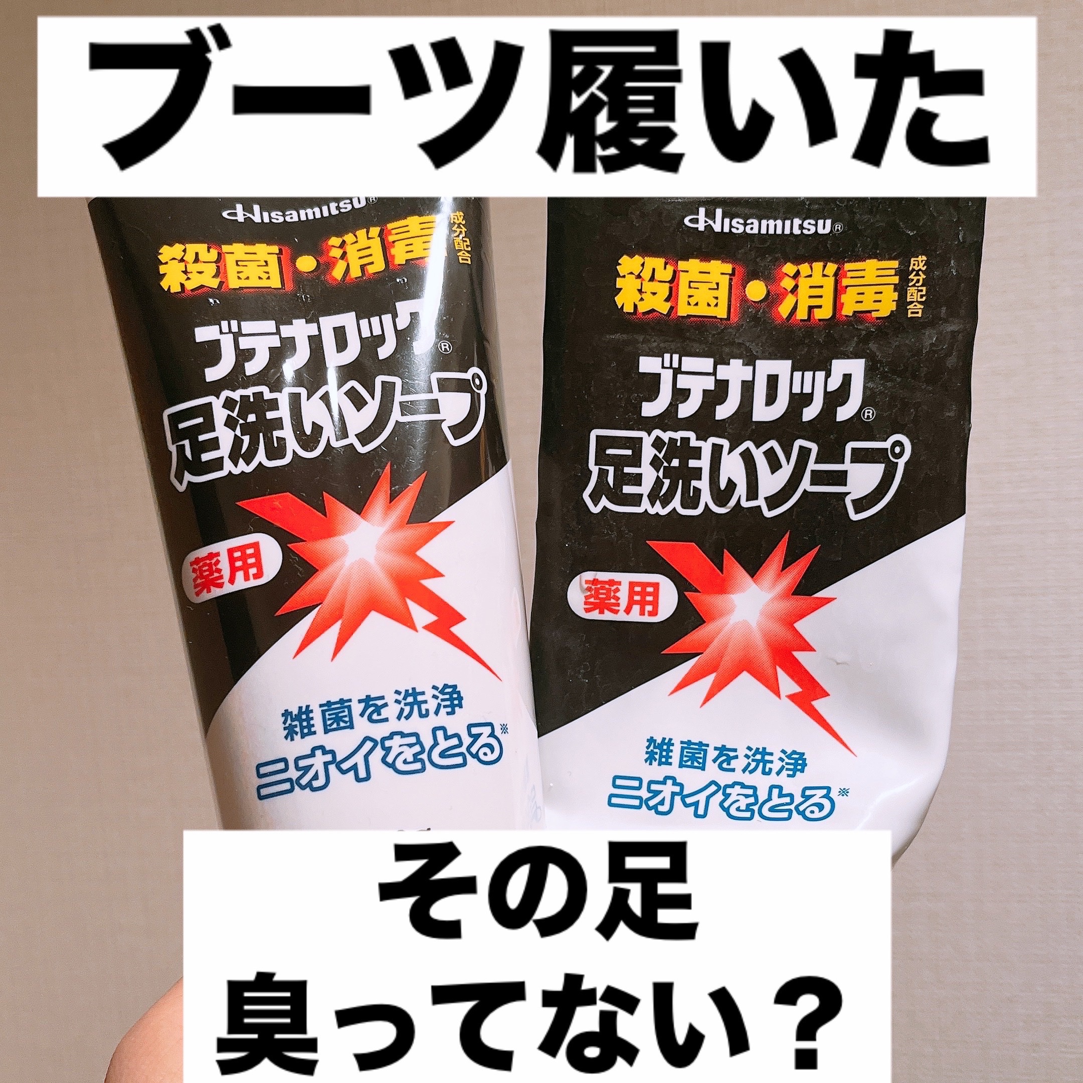 ブテナロック足洗いソープ/久光製薬/レッグ・フットケアを使ったクチコミ（1枚目）