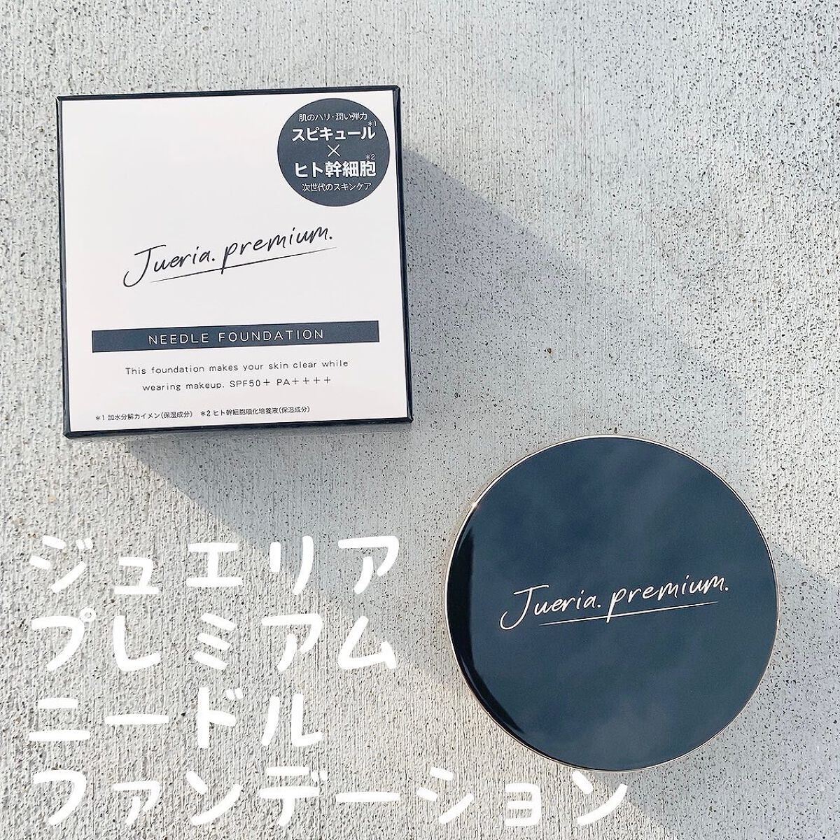 プレミアムニードルファンデーション ナチュラルベージュ/ジュエリアプレミアム/クッションファンデーションを使ったクチコミ（1枚目）