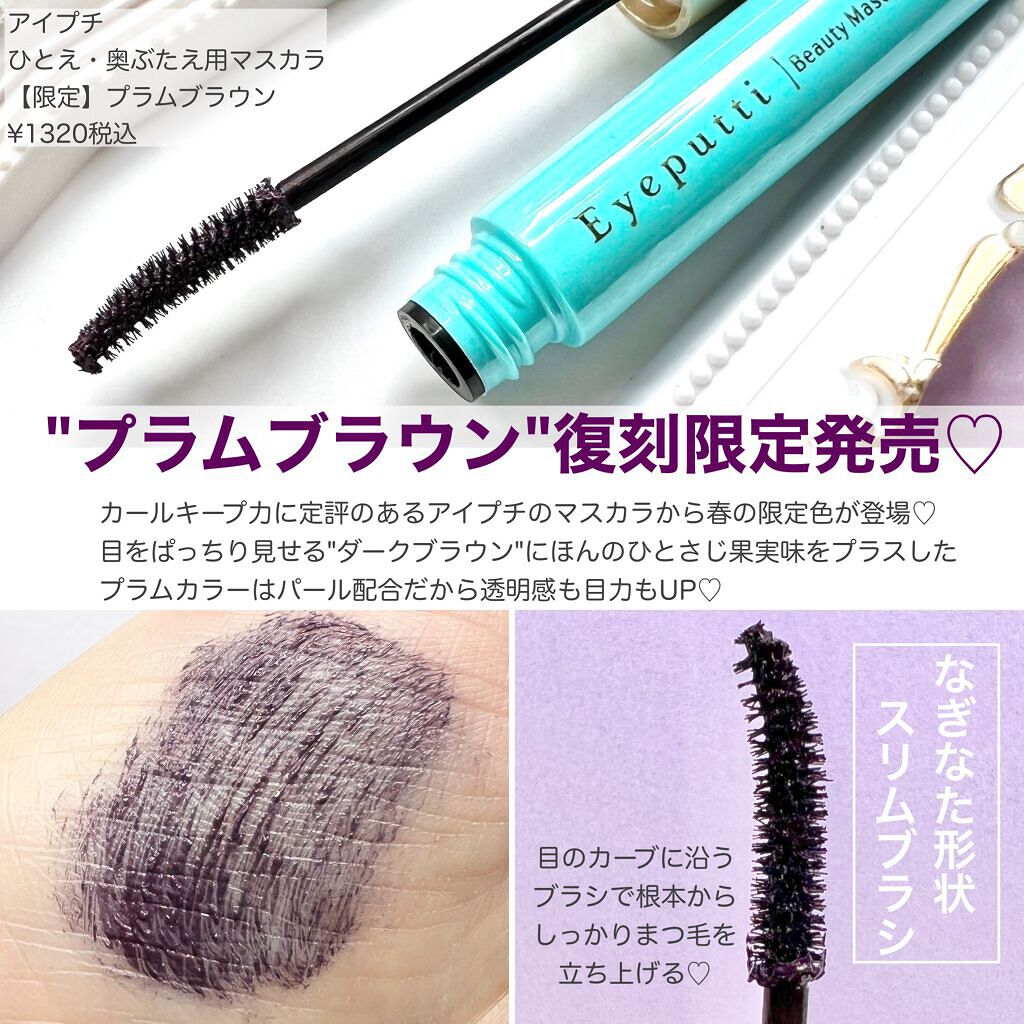 ひとえ・奥ぶたえ用マスカラ 限定色 プラムブラウン/アイプチ®/マスカラを使ったクチコミ（2枚目）