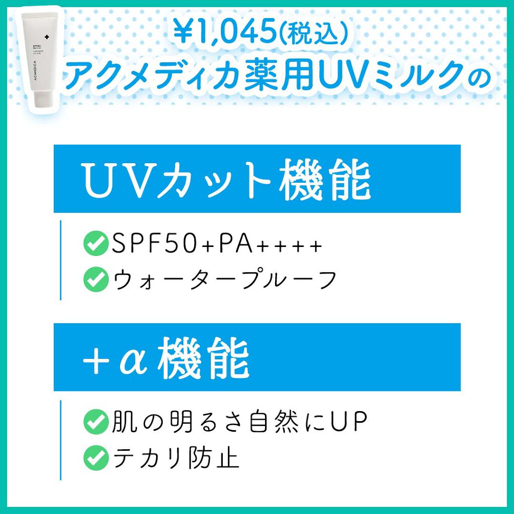アクメディカ 薬用 UVミルク/ナリスアップ/日焼け止めミルクを使ったクチコミ(4枚目)