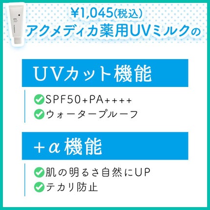 アクメディカ 薬用 UVミルク/ナリスアップ/日焼け止めミルクを使ったクチコミ(4枚目)
