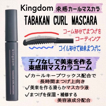 스즈(フォロバ100) on LIPS 「 キングダム/束感カールマスカラ          〈クリアブ..」(2枚目)