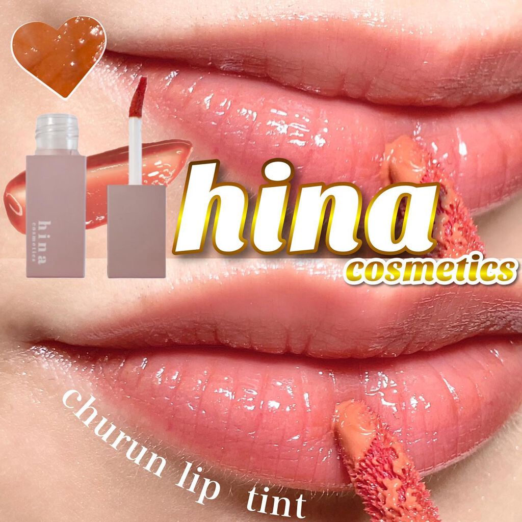 チュルンリップティント/hina cosmetics/リップティントを使ったクチコミ(1枚目)