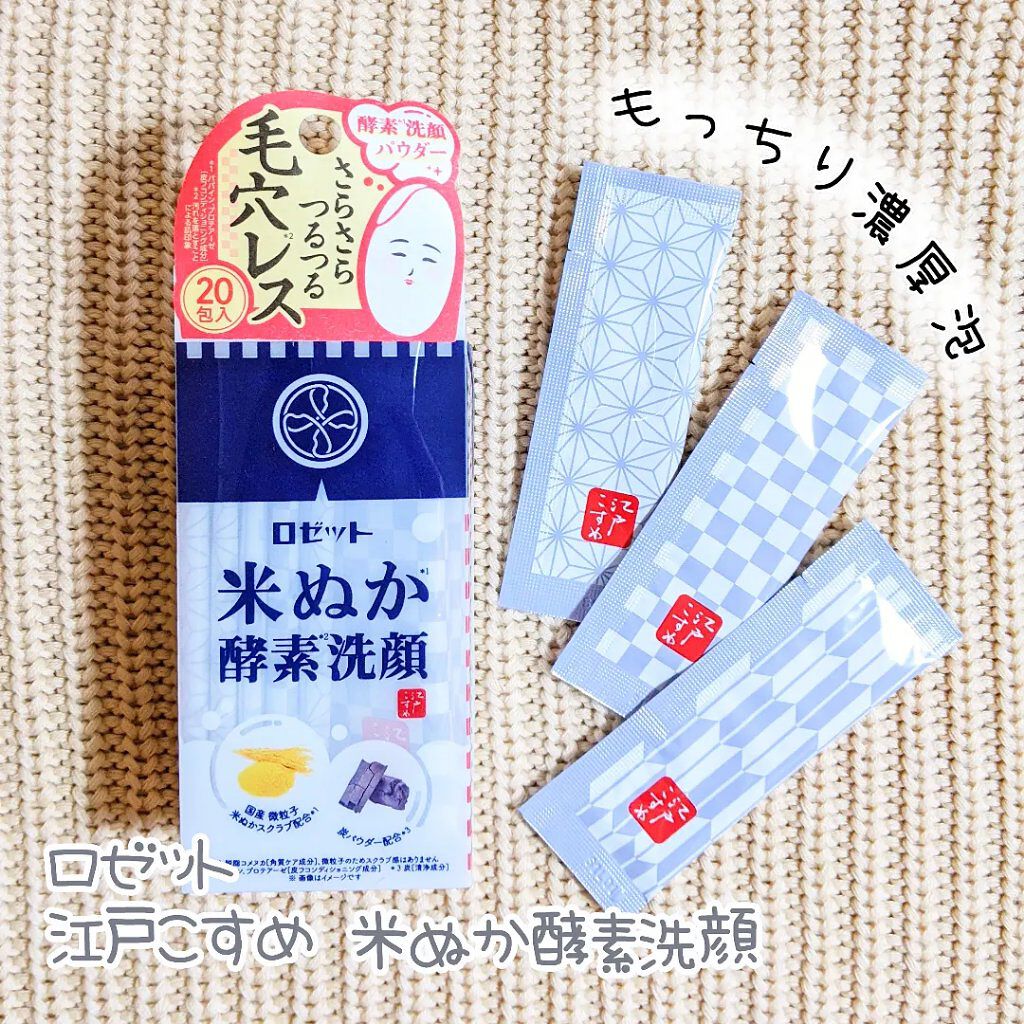 江戸こすめ 米ぬか酵素洗顔パウダー/ロゼット/洗顔パウダーを使ったクチコミ（1枚目）