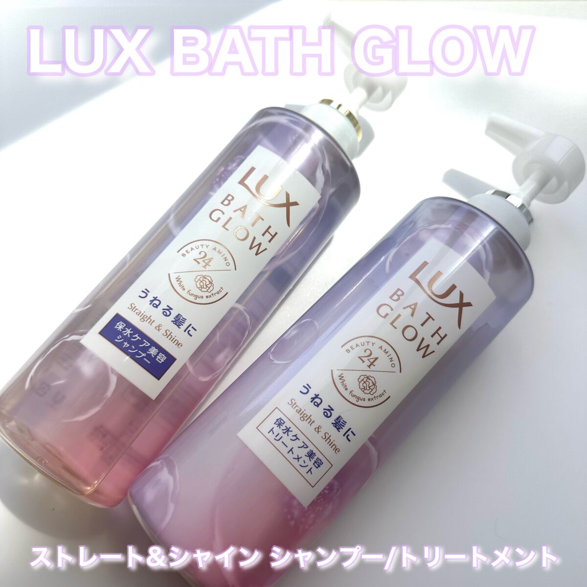 バスグロウ ストレート&シャイン シャンプー/トリートメント/LUX/市販シャンプーを使ったクチコミ（1枚目）