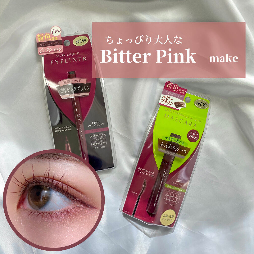 【ちょっぴり大人なビターピンクメイク🤎】

D-UPより新作『Bitter Pink Collection』が登場！
(1/24~)


✽パーフェクトエクステンションマスカラ forカール 
     【ルビーブラウン】


✽シルキー