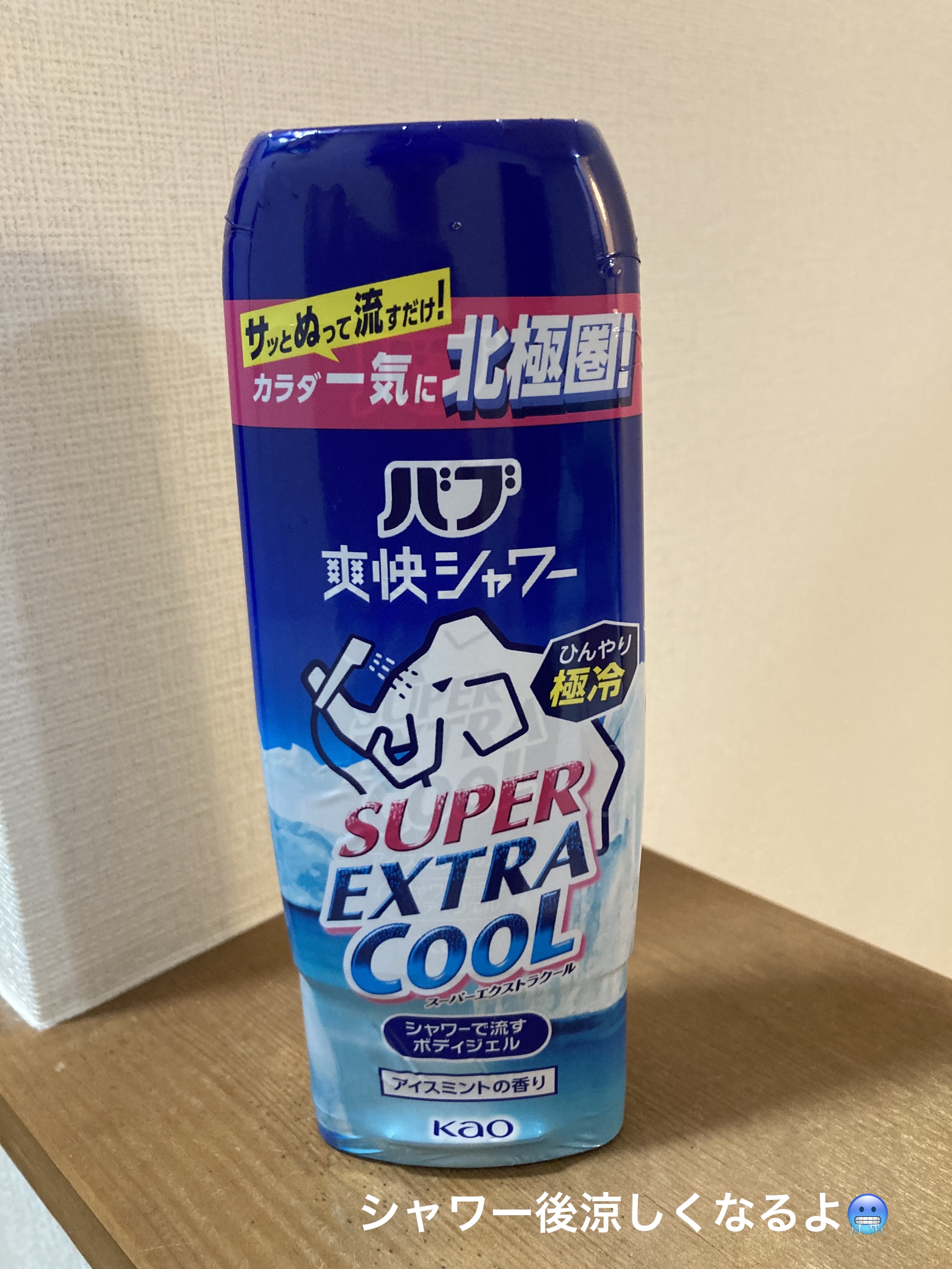 バブ爽快シャワー スーパーエクストラクールジェル/バブ/その他スキンケアを使ったクチコミ（1枚目）