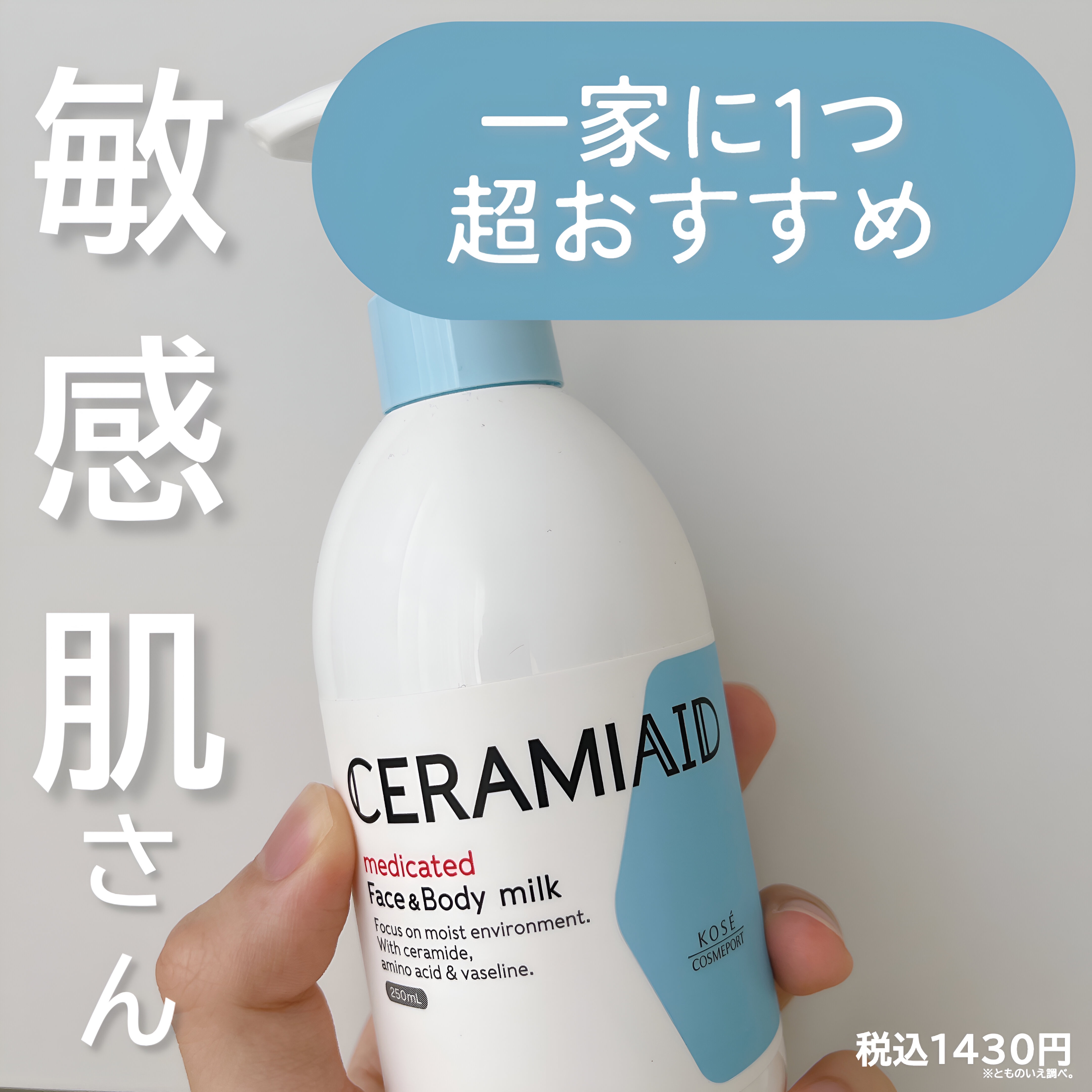 セラミエイド 薬用スキンミルク/セラミエイド/ボディミルクを使ったクチコミ（1枚目）