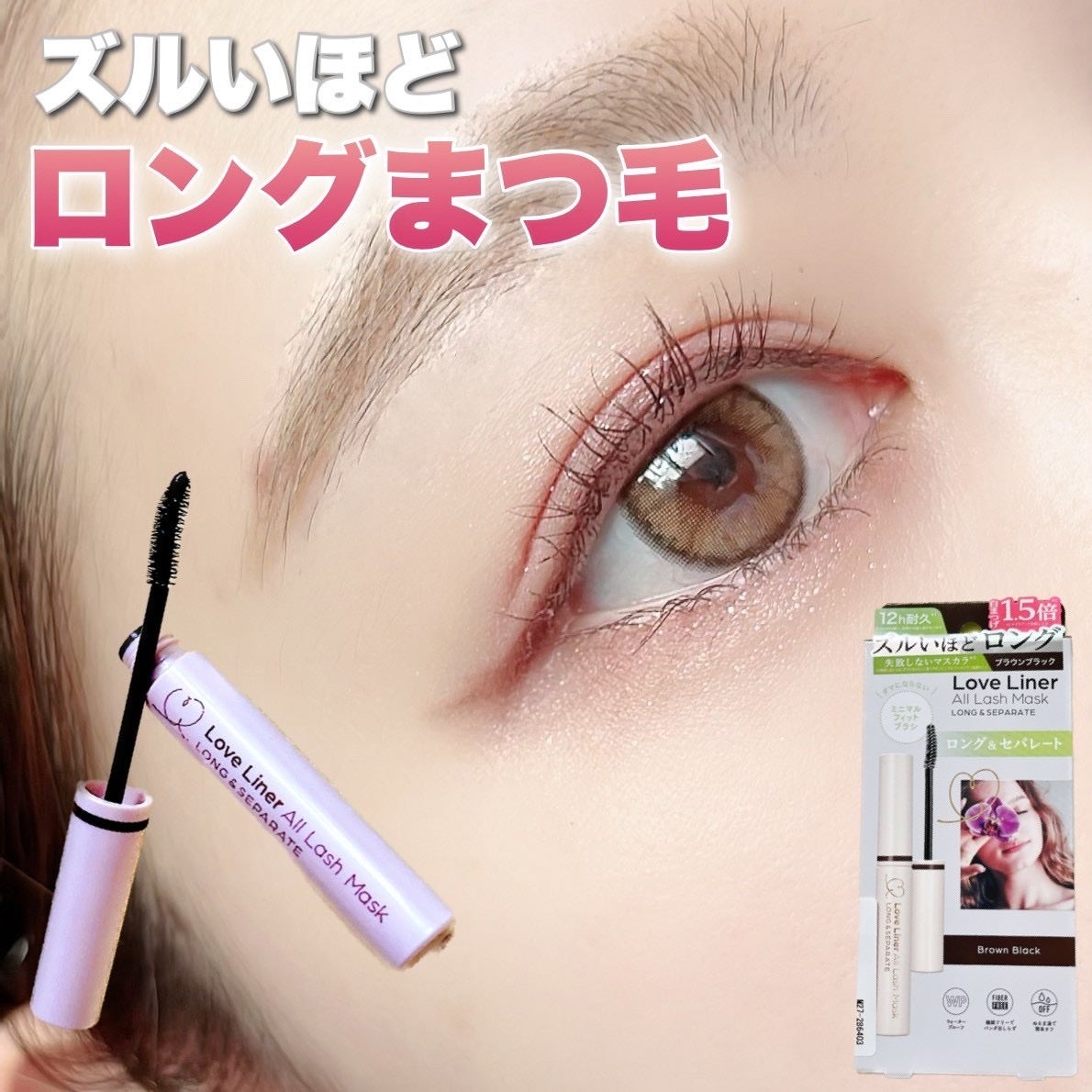 オールラッシュ マスク ロング&セパレート<マスカラ>/ラブ・ライナー/マスカラを使ったクチコミ(1枚目)