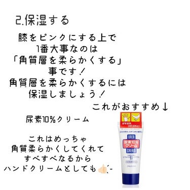 ハンド・尿素シリーズ 尿素１０％クリーム　（チューブ）  のクチコミ「＼膝をピンクにする方法／

こんにちはNICOです！
今日は金欠民でも出来る膝をピンクにする方.....」（3枚目）