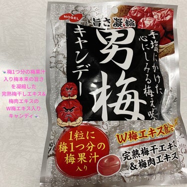 男梅キャンデー/ノーベル製菓/食品を使ったクチコミ（1枚目）