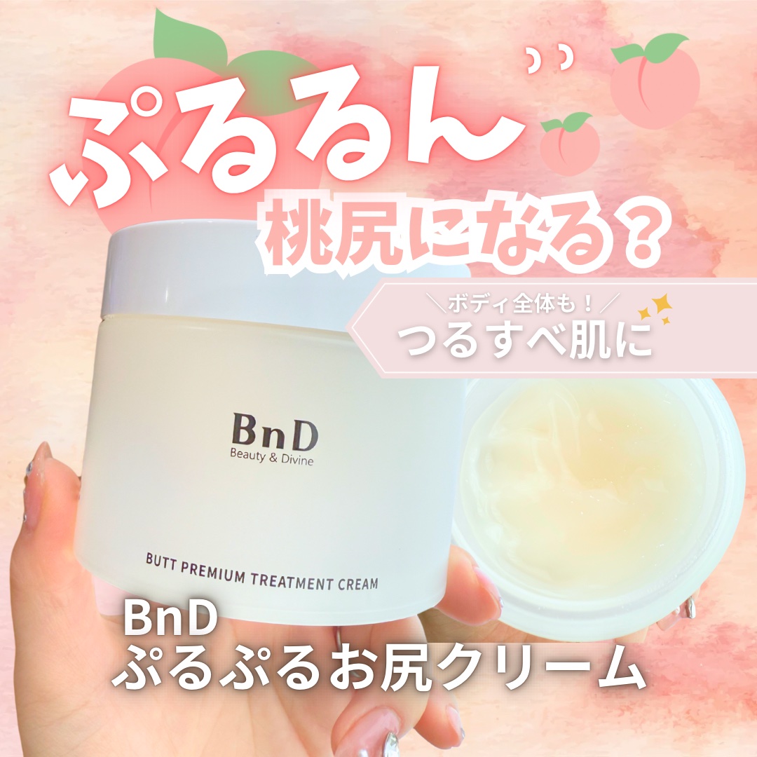 BnDヒップクリーム/BnD/バスト・ヒップケアを使ったクチコミ（1枚目）