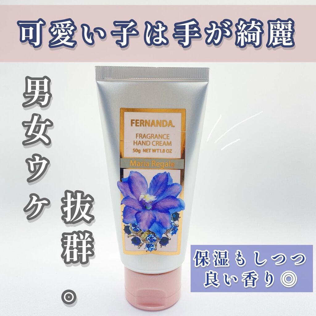 フレグランス ハンドクリーム マリアリゲル/フェルナンダ/ハンドクリームを使ったクチコミ（1枚目）