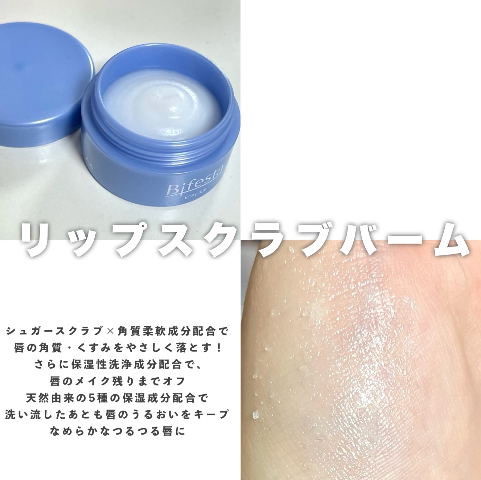 リップスクラブバーム/ビフェスタ/リップスクラブを使ったクチコミ（2枚目）