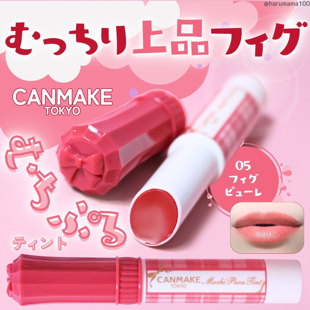 むちぷるティント/キャンメイク/リップティントを使ったクチコミ(1枚目)