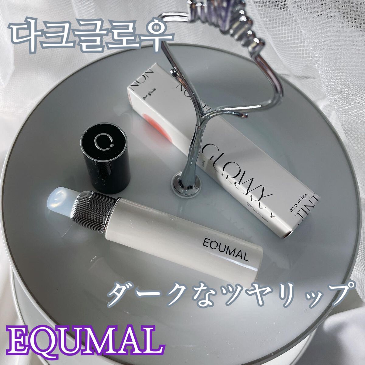 ノンセクショングローリーティント/EQUMAL/リップティントを使ったクチコミ(1枚目)