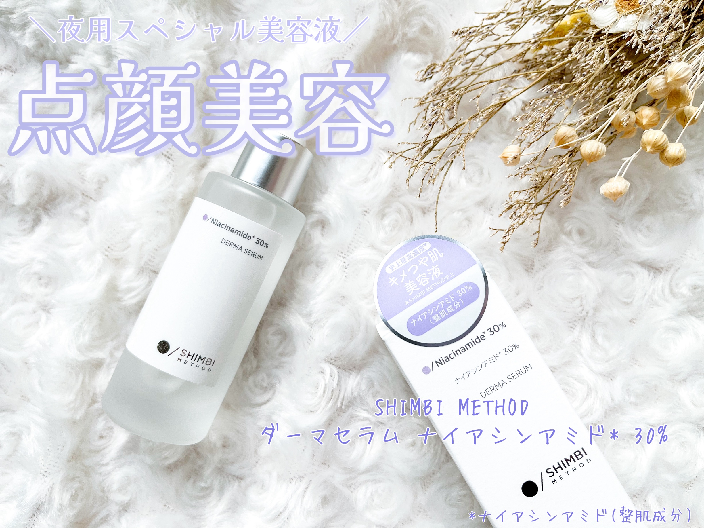 ダーマセラム ナイアシンアミド30%/SHIMBI METHOD/美容液を使ったクチコミ（1枚目）