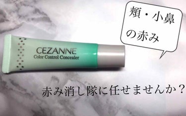 赤み補正コンシーラー/CEZANNE/クリームコンシーラーを使ったクチコミ（1枚目）