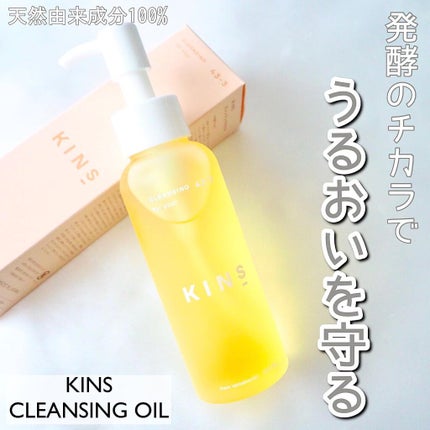 クレンジングオイル/KINS/オイルクレンジングを使ったクチコミ(1枚目)