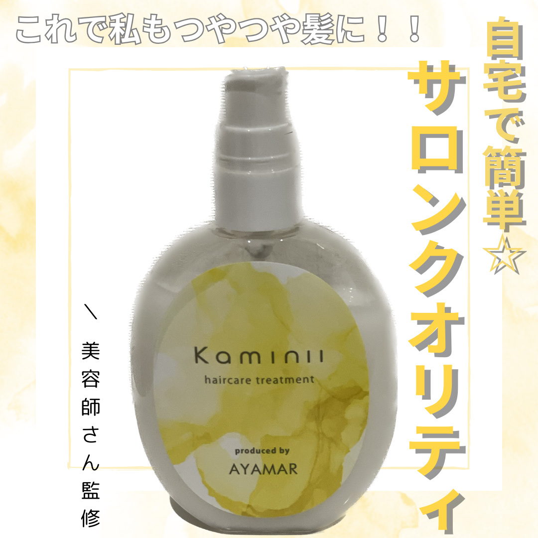 ヘアミルク/Kaminii/ヘアミルクを使ったクチコミ（1枚目）