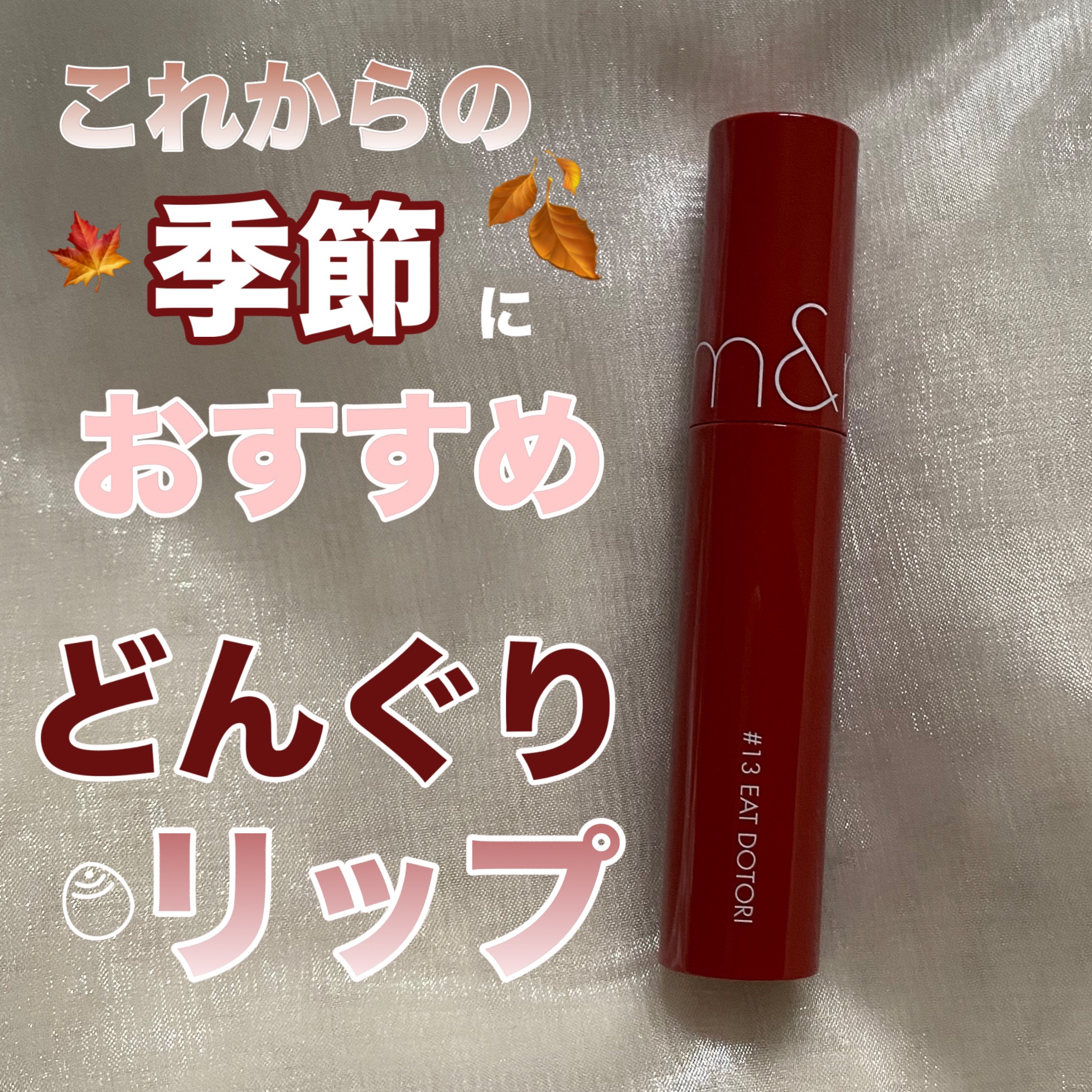 ジューシーラスティングティント/rom&nd/リップティントを使ったクチコミ（1枚目）