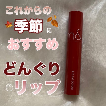 ジューシーラスティングティント/rom&nd/リップティントを使ったクチコミ(1枚目)