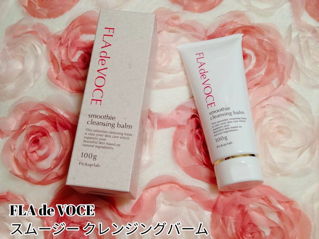 スムージー クレンジングバーム /FLA de VOCE/クレンジングバームを使ったクチコミ(1枚目)