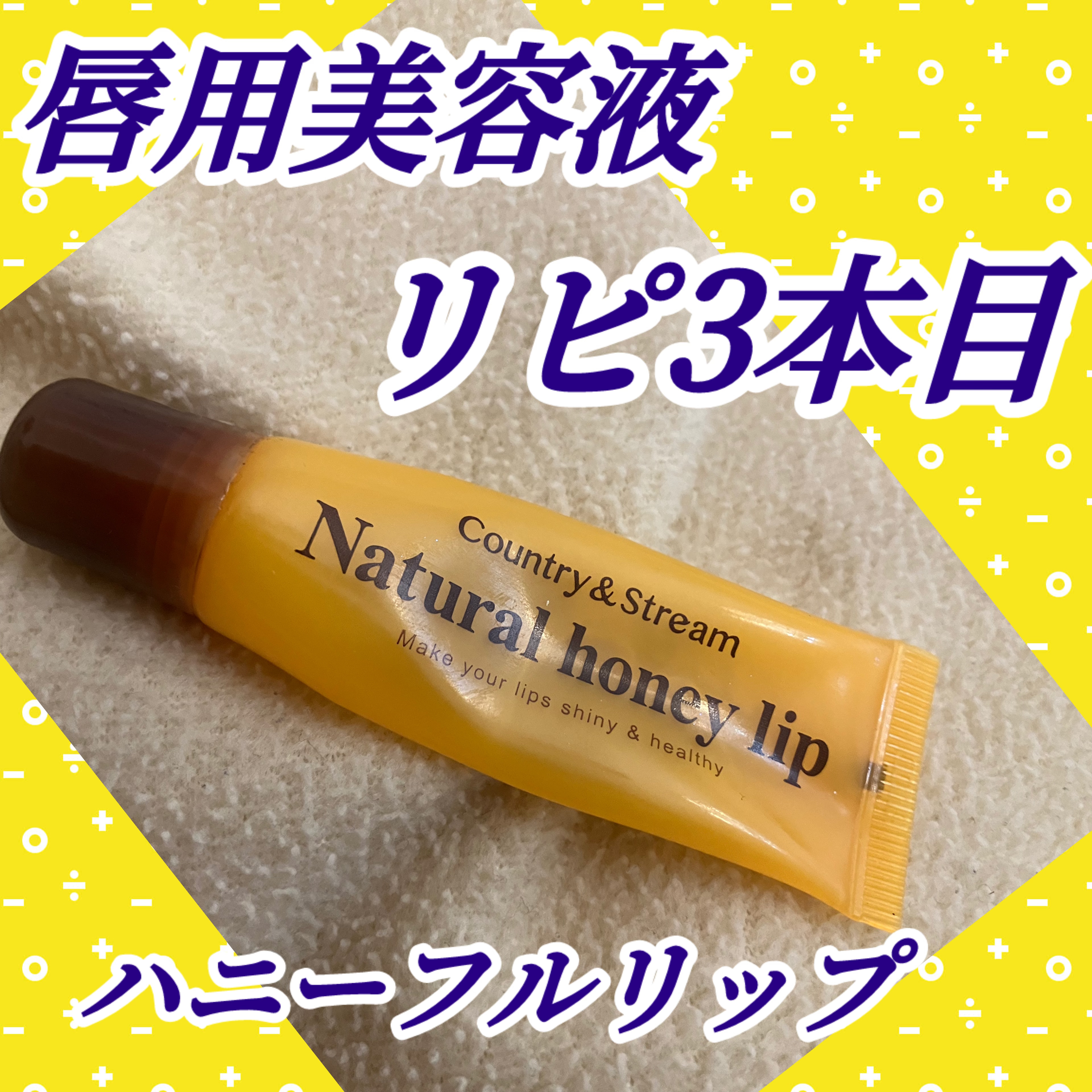 ハニーフルリップ HM/カントリー&ストリーム/リップ美容液を使ったクチコミ（1枚目）