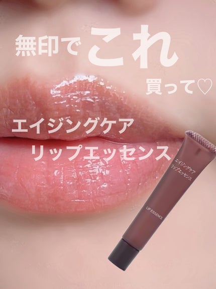 無印良品 エイジングケアリップエッセンスのクチコミ「40なかばになると
唇もハリがなくてシワシワです😂
そんな私が
発売を楽しみにしていたのがこち.....」(1枚目)