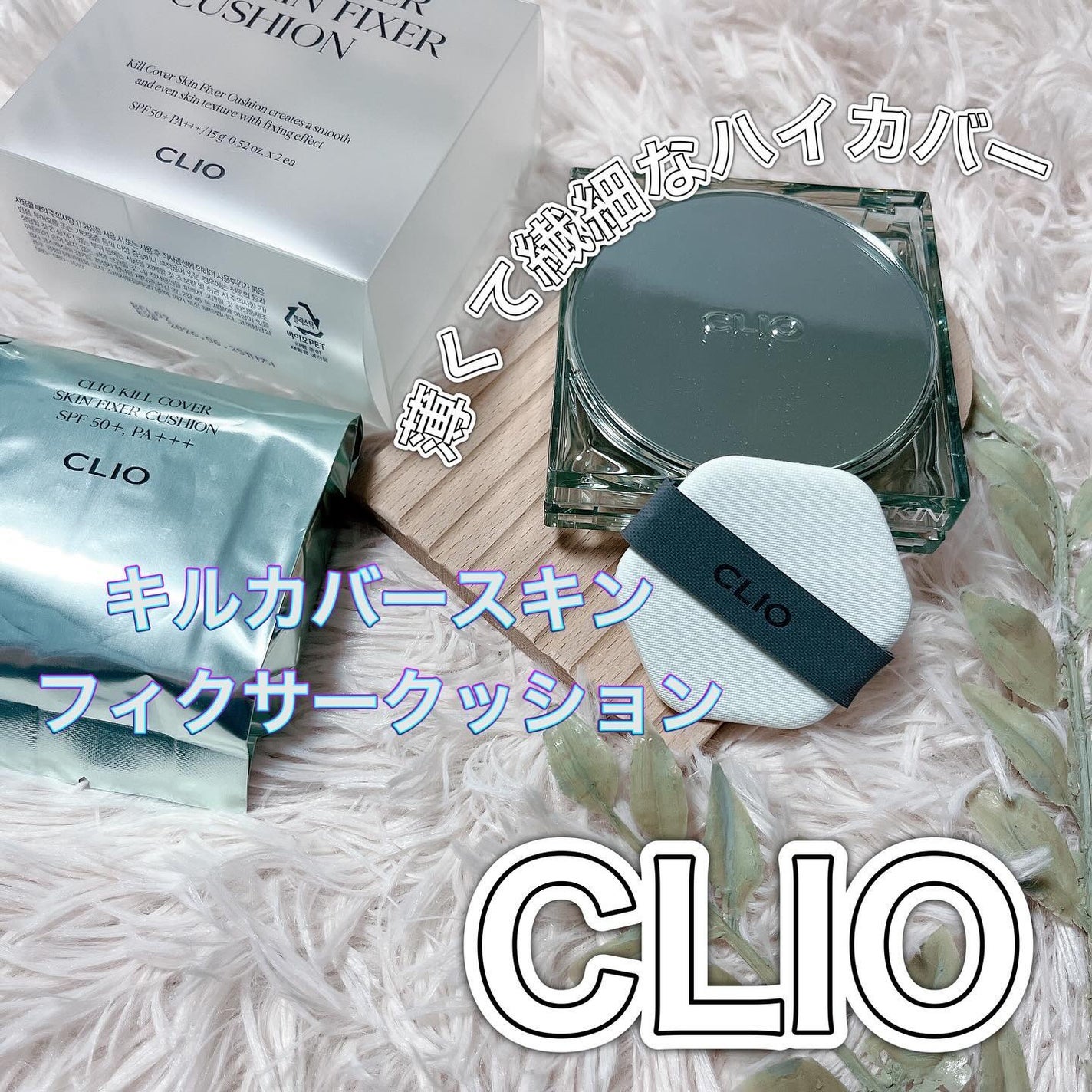 クリオ キル カバー スキン フィクサー クッション/CLIO/クッションファンデーションを使ったクチコミ(1枚目)