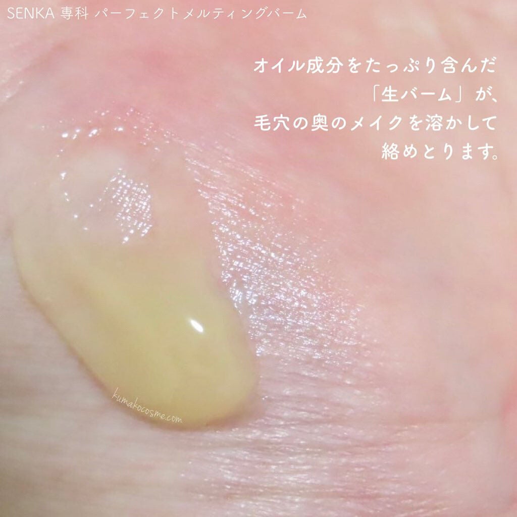 パーフェクトメルティングバーム/SENKA(専科)/クレンジングバームを使ったクチコミ(5枚目)
