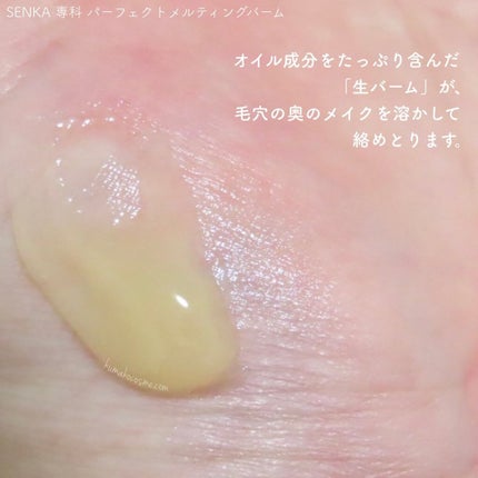 パーフェクトメルティングバーム/SENKA(専科)/クレンジングバームを使ったクチコミ(5枚目)