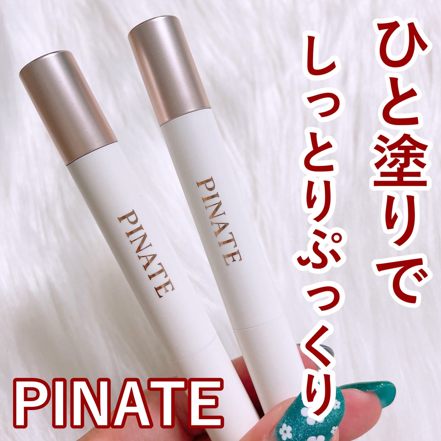 ベアグローペプチドメルティングバーム/PINATE/口紅を使ったクチコミ(1枚目)