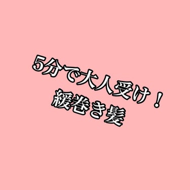 
私が仕事の日にしている、5分で終わるヘアセットを紹介します✌️✌️


① 寝起きの髪をブラッシング😌私はしてない

②髪全体を4つくらいに分けて信じられないくらい内巻きにする😌

③全体を内巻きにし