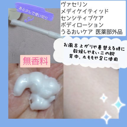 メディケイティッド センシティブケア ボディローション うるおいケア <医薬部外品>/ヴァセリン/ボディローションを使ったクチコミ(2枚目)