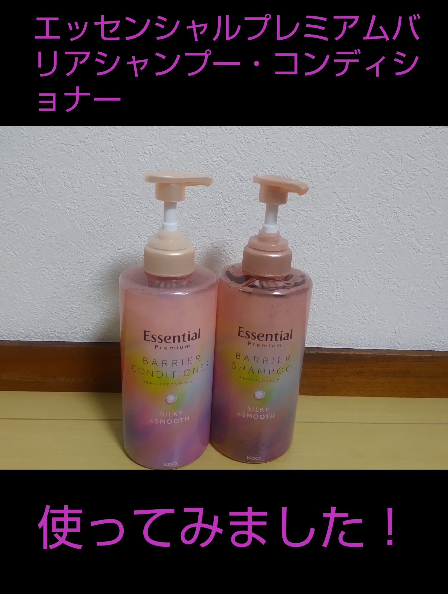 エッセンシャルプレミアム バリアシャンプー・コンディショナー シルキー＆スムース/エッセンシャル/市販シャンプーを使ったクチコミ（1枚目）