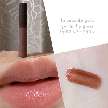 gemini lip gloss lg-02 シアーブラウン/la peau de gem./リップグロスを使ったクチコミ（1枚目）