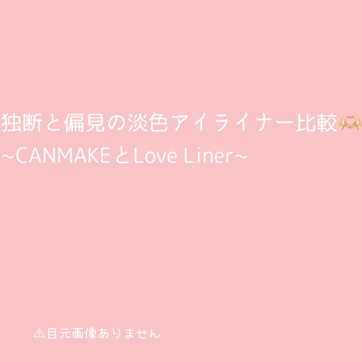 クリーミータッチライナー/キャンメイク/ジェルアイライナーを使ったクチコミ（1枚目）