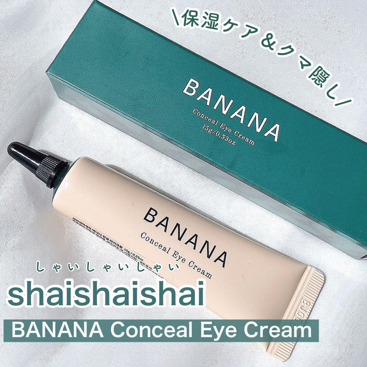 バナナ コンシールアイクリーム/shaishaishai/アイケア・アイクリームを使ったクチコミ（2枚目）