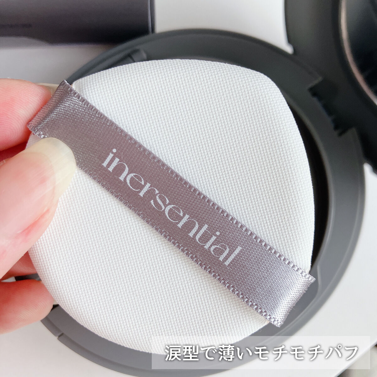 ナチュラルスキンフィットクッション/inersential/クッションファンデーションを使ったクチコミ（3枚目）