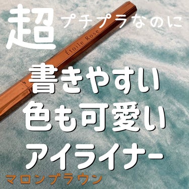 Étoile Rose アイライナーのクチコミ「コレすごい！擦っても落ちないし
何より書きやすいのが推しポイント🤍

Étoile Rose　.....」（1枚目）