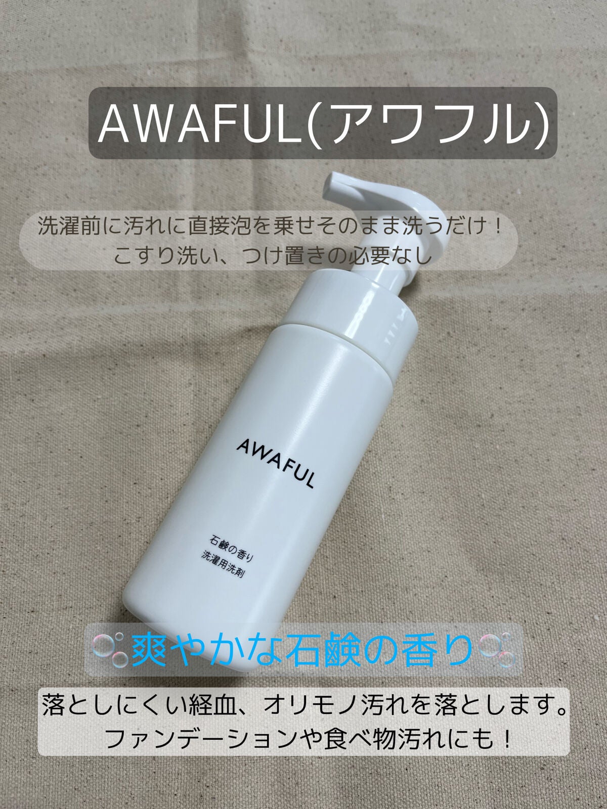 AWAFUL 洗濯用洗剤/鎌倉ライフ/洗濯洗剤を使ったクチコミ(1枚目)