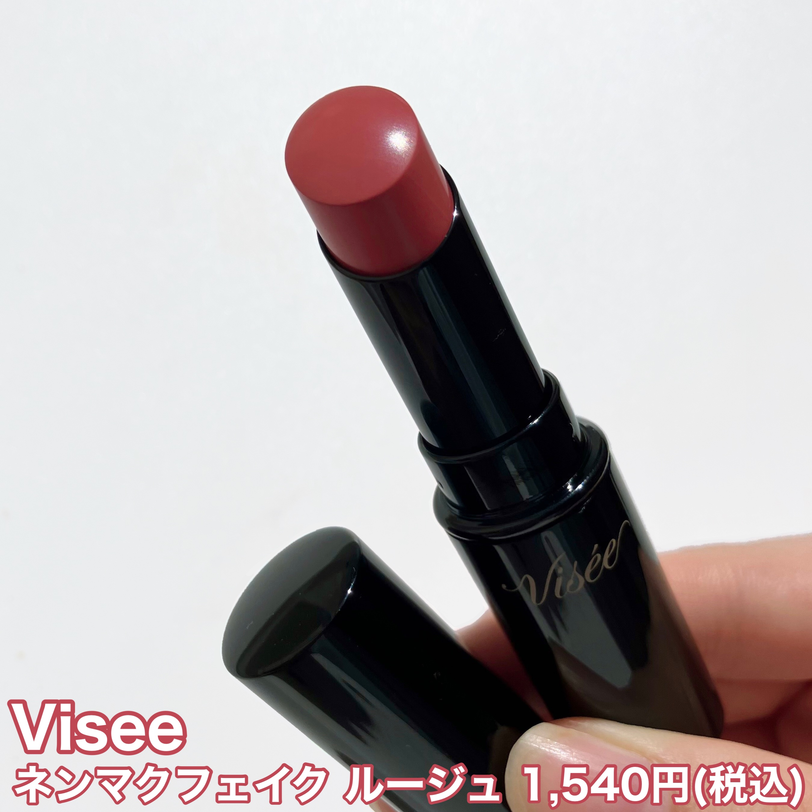 ネンマクフェイク ルージュ/Visée/口紅を使ったクチコミ（2枚目）