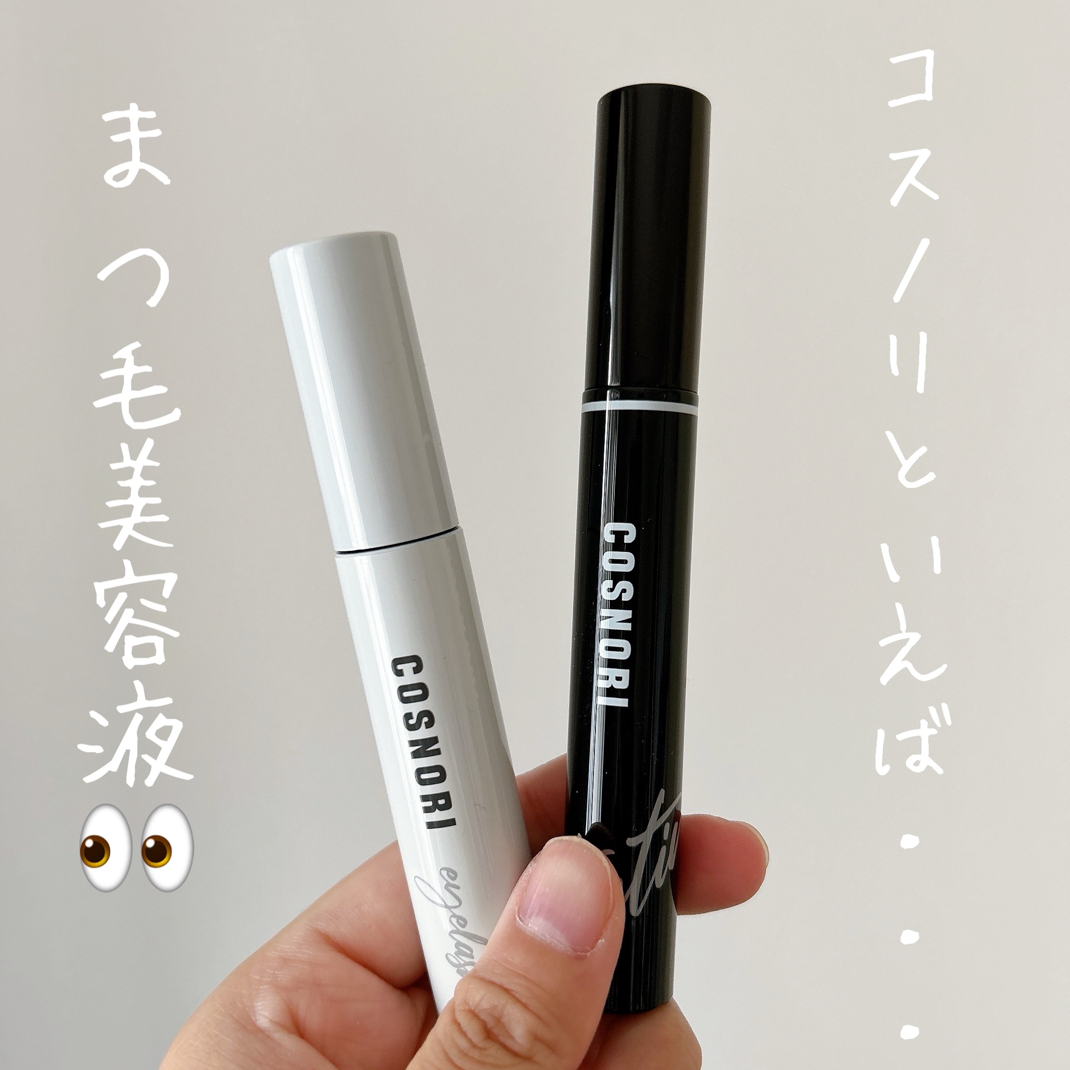 ロングアクティブアイラッシュセラム/COSNORI/まつげ美容液を使ったクチコミ（1枚目）