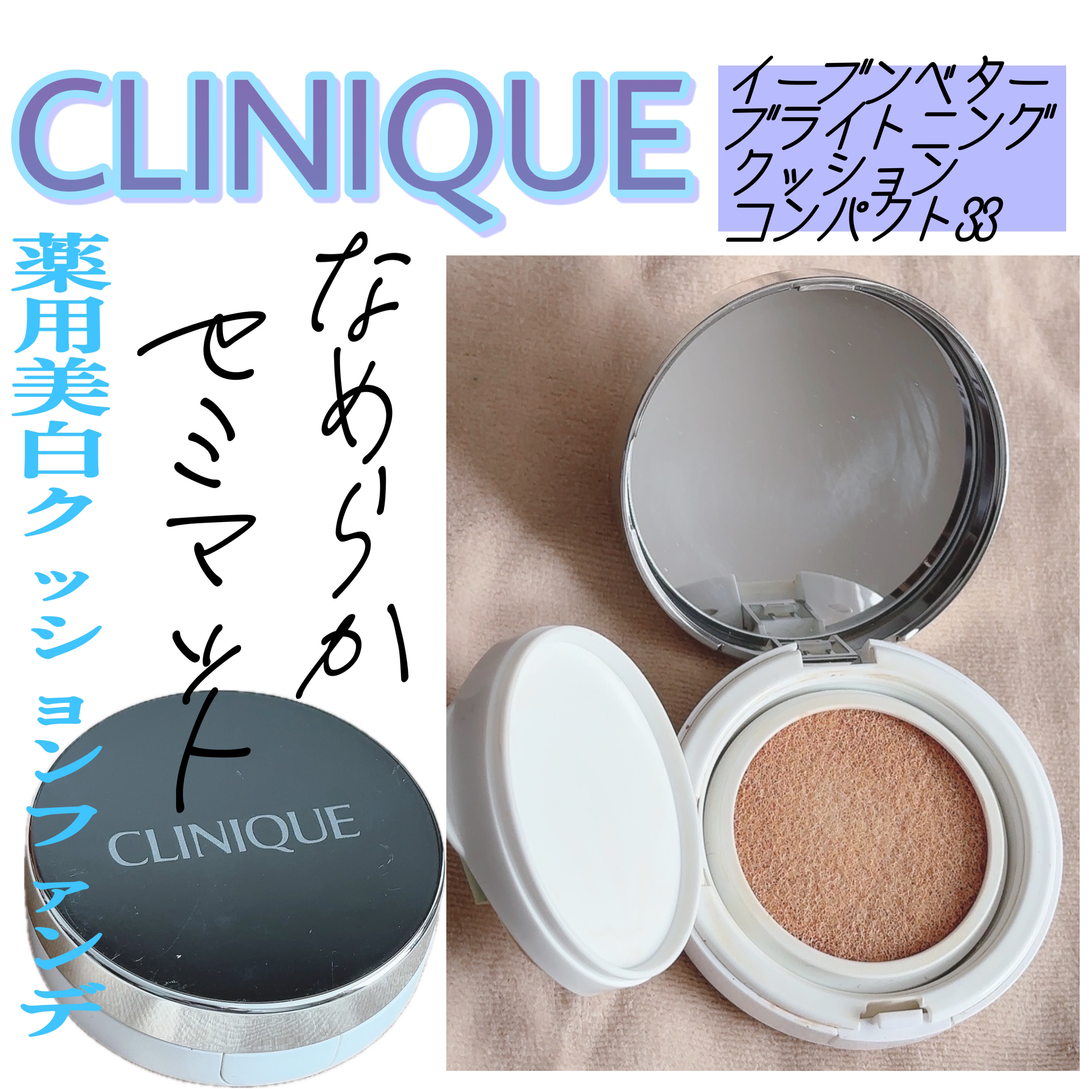イーブン ベター ブライトニング クッション コンパクト 33/CLINIQUE/クッションファンデーションを使ったクチコミ（1枚目）
