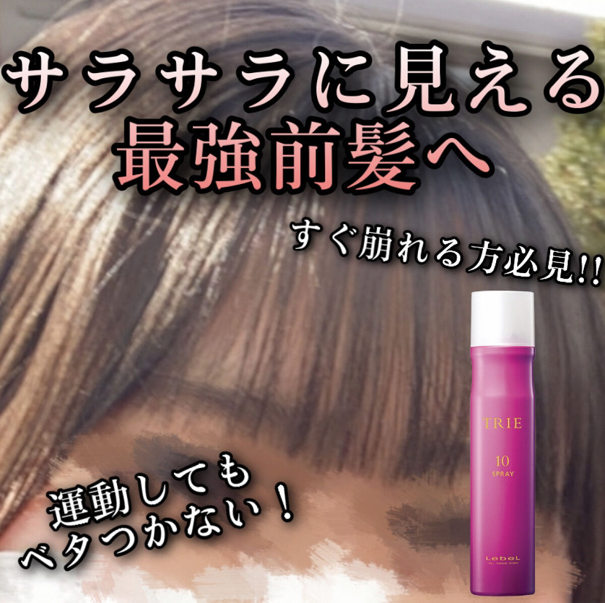 トリエ フィックス スプレー 10/LebeL/ヘアスプレーを使ったクチコミ（1枚目）