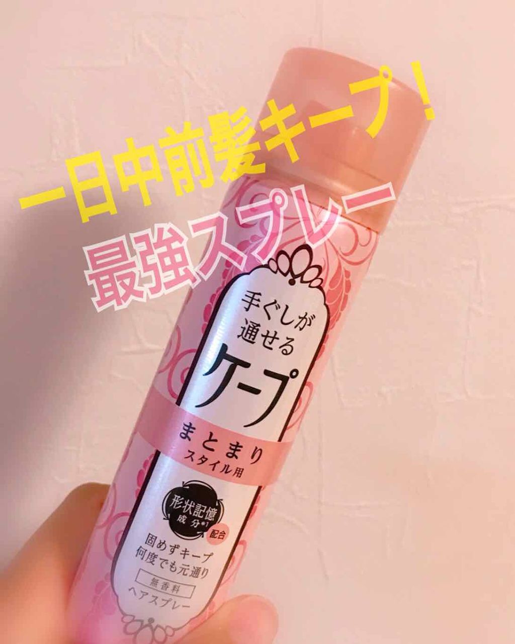 手ぐしが通せるケープ まとまりスタイル用 無香料/ケープ/ヘアスプレーを使ったクチコミ（1枚目）